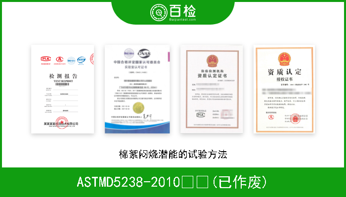 ASTMD5238-2010  (已作废) 棉絮闷烧潜能的试验方法 